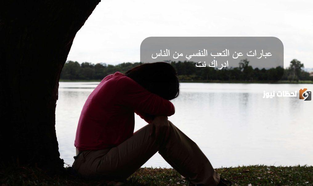 أبرز العبارات في التعبير عن التعب