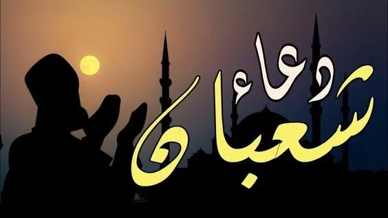 أجمل أدعية النصف من شعبان