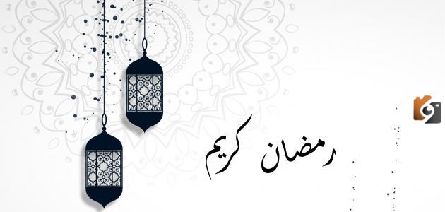 أجمل الرسائل الرمضانية | عبارات تهنئة بشهر رمضان المبارك