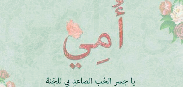 أجمل حكم عن الأم واقتباسات وخواطر