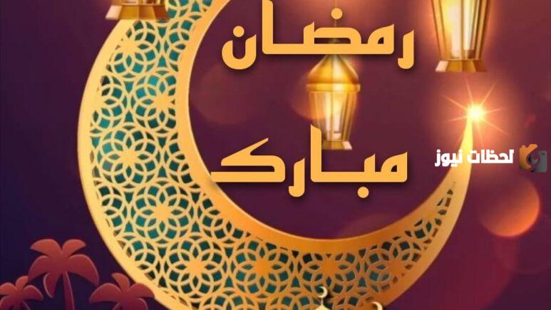 أجمل رسائل التهنئة المكتوبة بمناسبة شهر رمضان المبارك