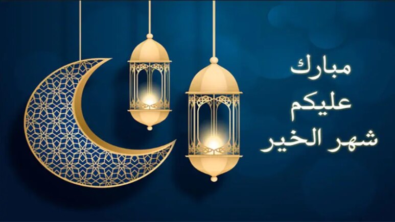 أجمل رسائل التهنئة في اليوم الأول من شهر رمضان المبارك 2025