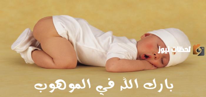 أجمل عبارات تهنئة دينية إسلامية بالمولود الجديد 2025 بارك الله لك في الموهوب