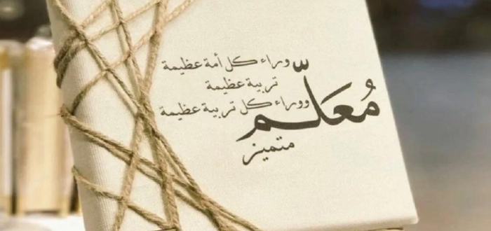 أجمل عبارات قيلت في المعلم قصيرة