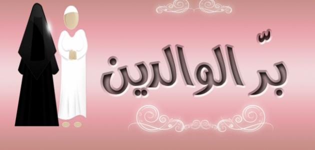 أجمل ما قيل في بر الوالدين وكلام عن بر الوالدين قصير