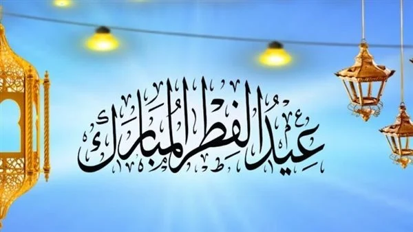 أجمل ما يقال في عيد الفطر المبارك لوالد زوجي 2025 كلمات تهنئة جميلة مع الصور
