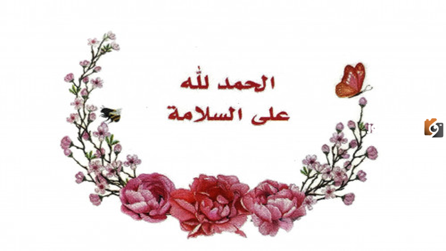 كلمات تهنئة في الخروج من المستشفى