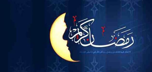 أحسن رد على عبارات التهنئة في شهر رمضان 2025 رد مُميز وجميل على تهنئة شهر رمضان