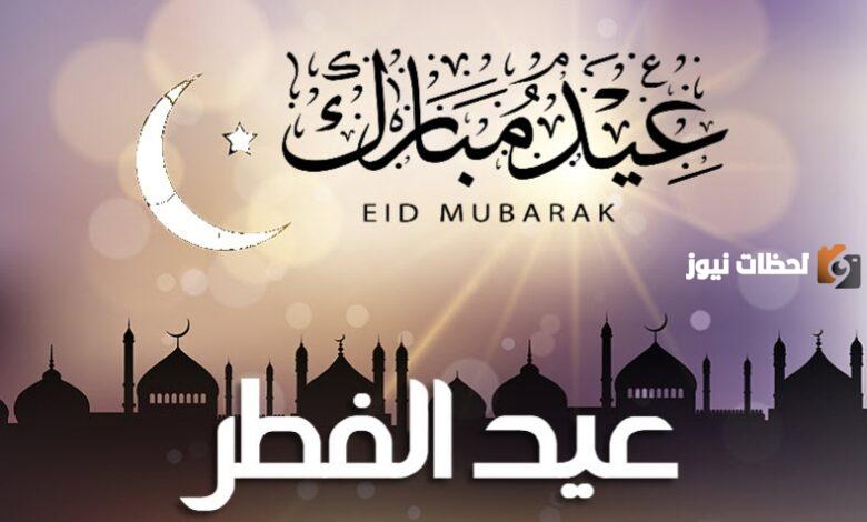 أحلى مسدجات ورسائل تهنئة بعيد الفطر المبارك