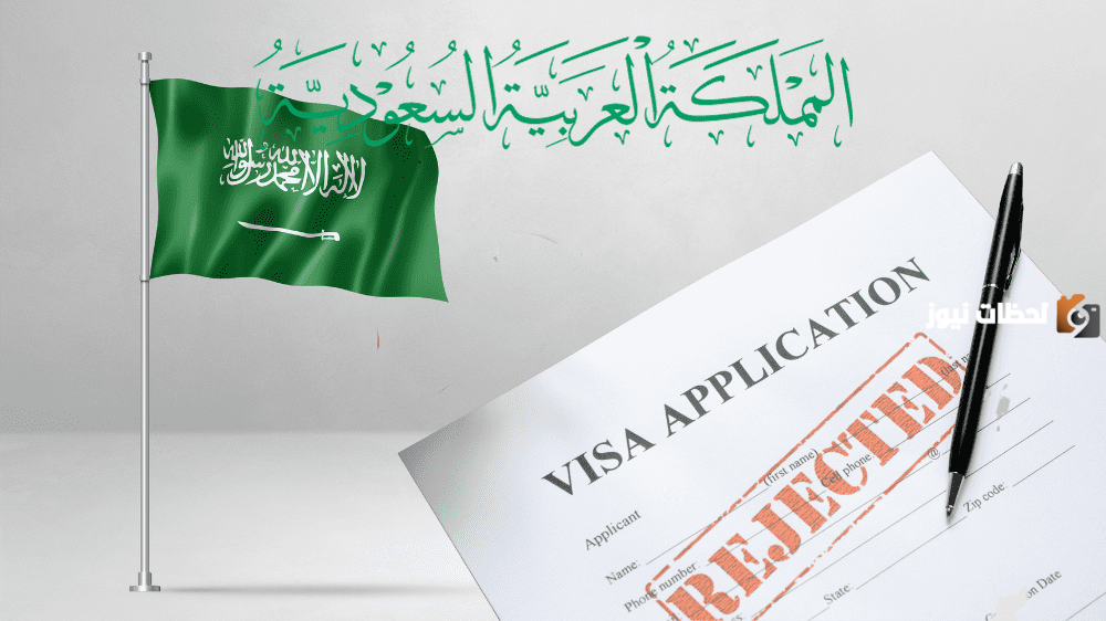 أسباب رفض السعودية فيزا شنغن