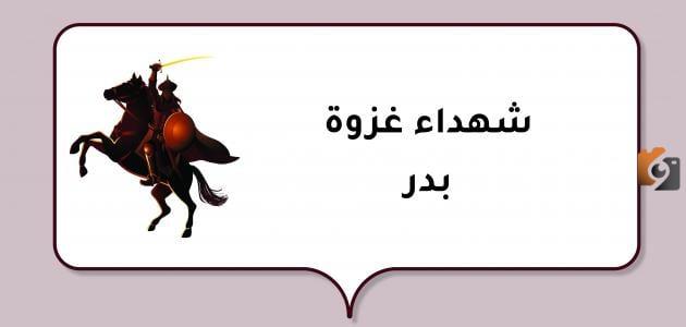 أصغر شهداء غزوة بدر