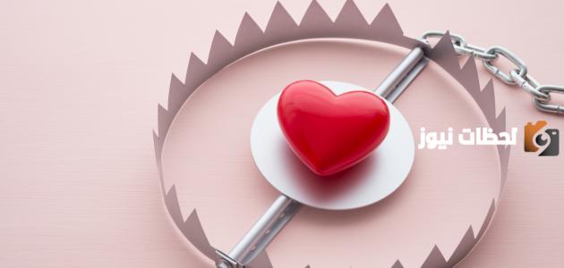 أعراض التعلق المرضي بالحبيب وطريقة علاج مرض التعلق