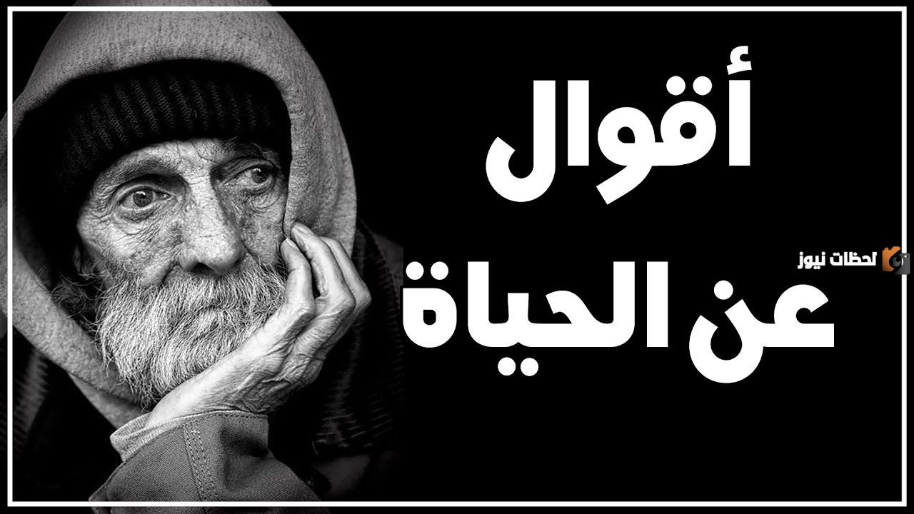 أفضل وأجمل الحكم و العبر في الحياة مفيدة جدا