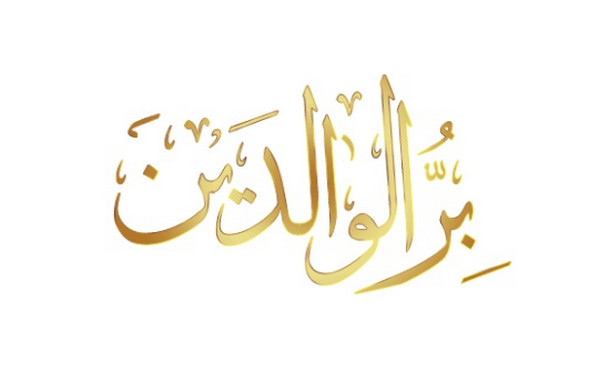 أقوال العلماء عن بر الْوَالِدَيْنِ | حكمة عن بر الوالدين قصيرة جدا