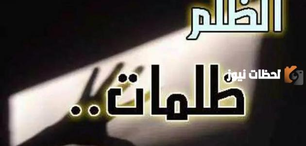 أقوال وحكم عن الظلم والظالمين