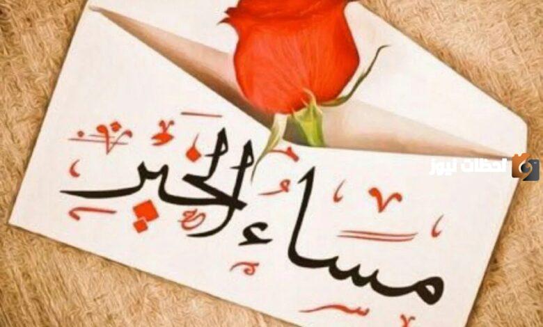 إليك أجمل عبارات في المساء تصبح على خير