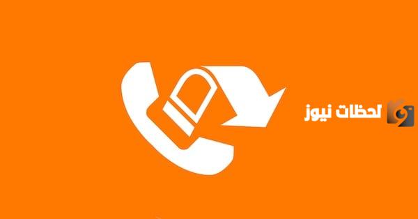 إليك كود تحويل المكالمات إلى رقم آخر لجميع الشبكات