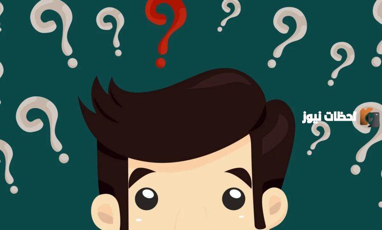 إليك مجموعة من أسئلة علمية للكبار