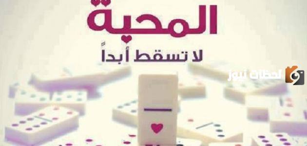 إليك مجموعة من أقوال وحكم عن المحبة بين الناس