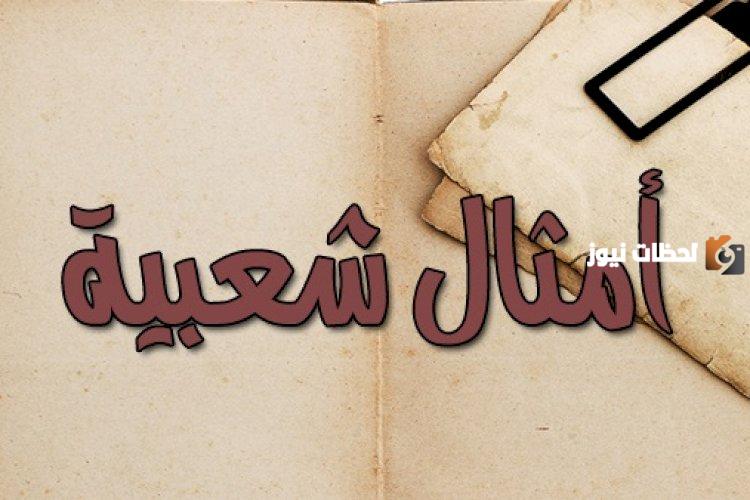 إليك مجموعة من أمثال شعبية عن الموت