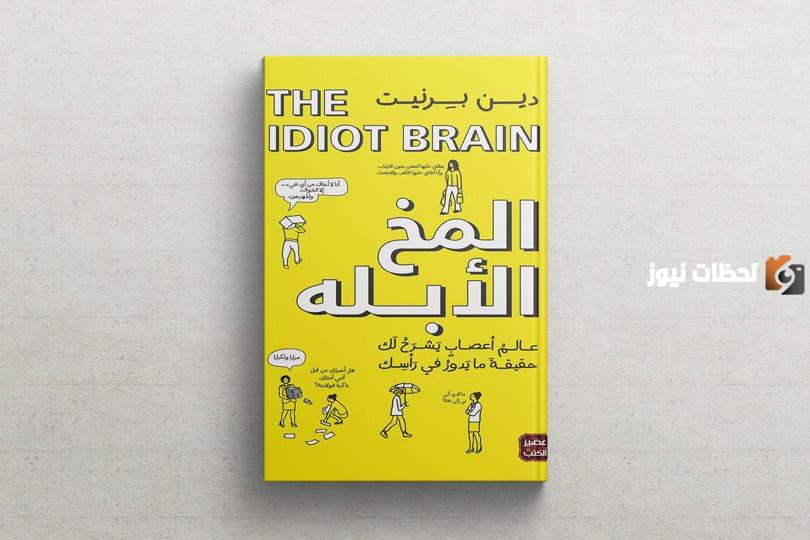 إليك ملخص كتاب المخ الأبله ومن مؤلفه؟
