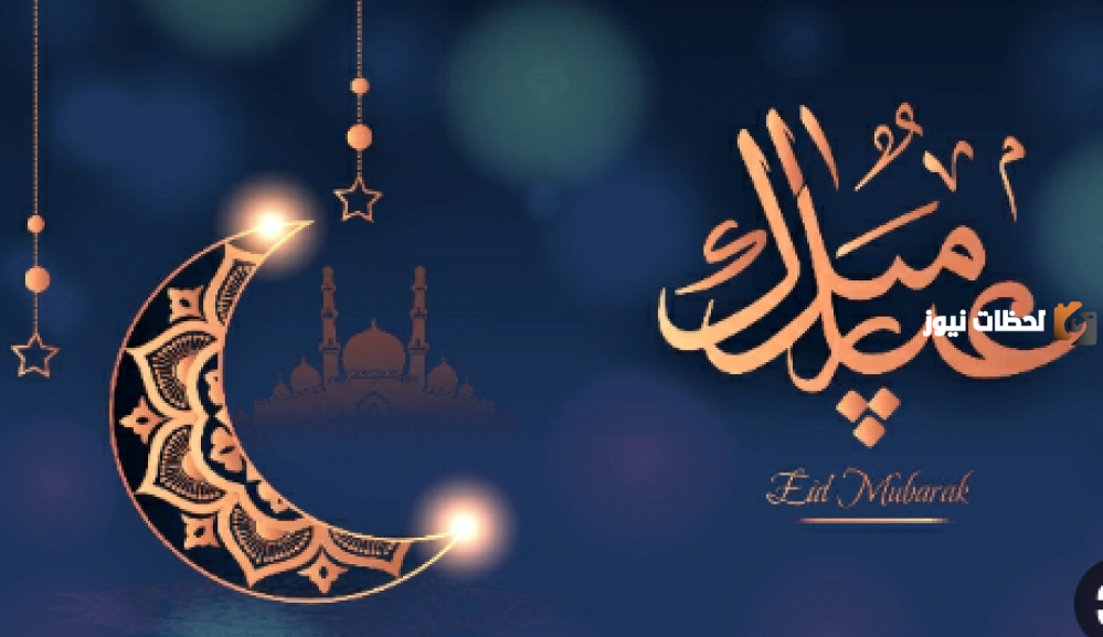 اجمل تهاني عيد الفطر للحبيبة 2025 رومانسية جدا