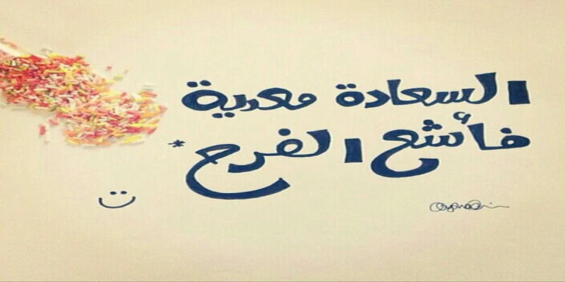 اجمل عبارات عن الفرح والسعادة والسرور