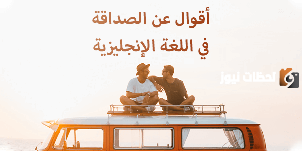 اجمل كلام عن الصديق الوفي بالانجليزي مع الترجمة