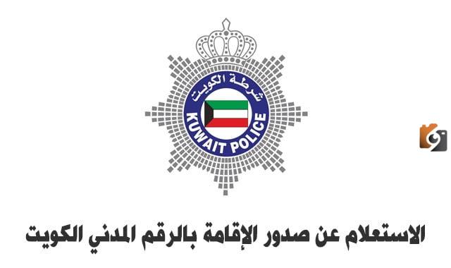 استعلام عن تجديد الاقامة في الكويت