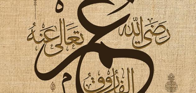 اشهر اقوال عمر بن الخطاب رضي الله عنه