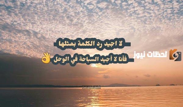 افضل عبارات رد على تعليق مستفز جدا