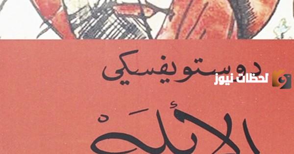 اقتباسات من رواية الأبله للكاتب فيدور دوستويفسكي