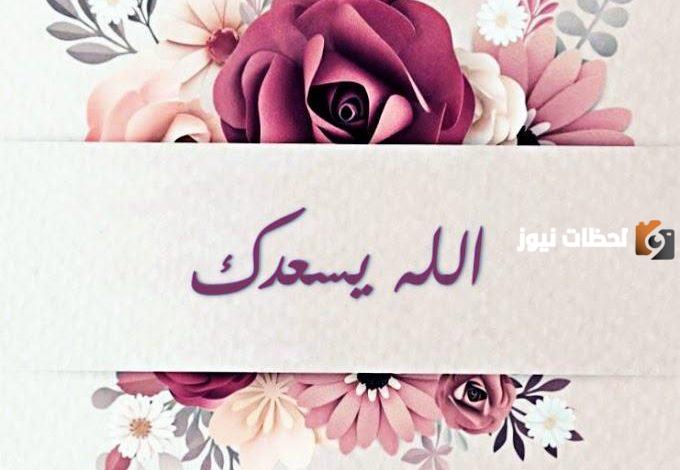 الرد على الله يسعدك