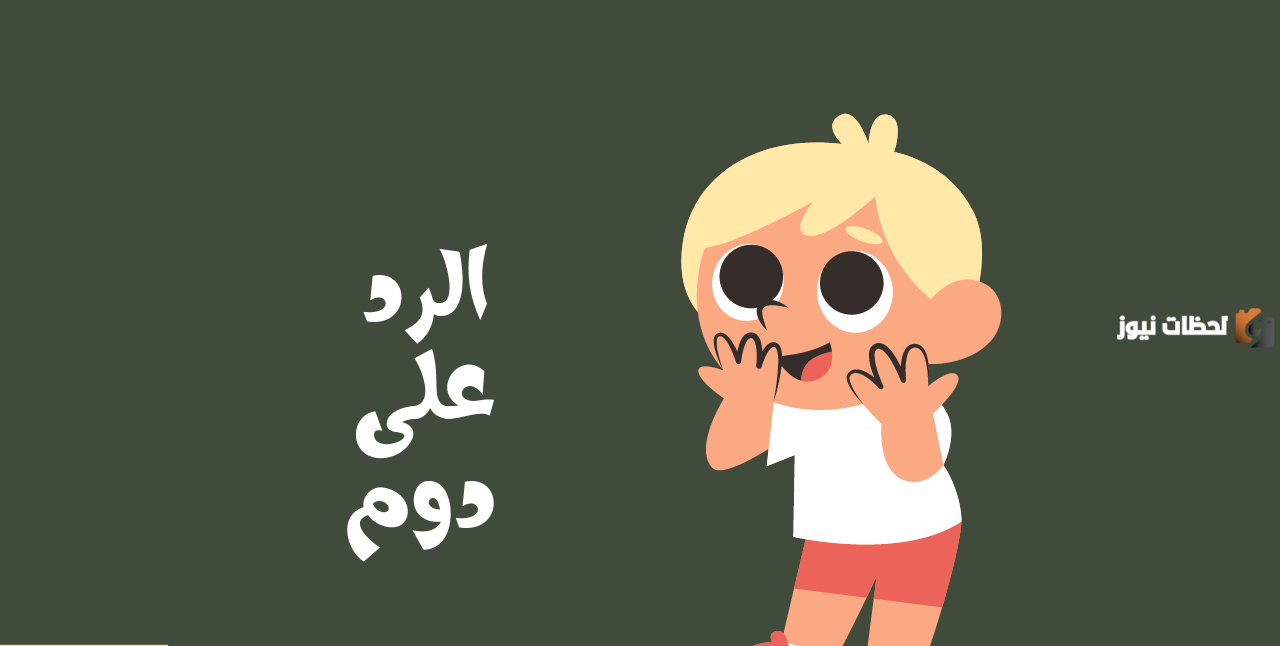 الرد على دوم