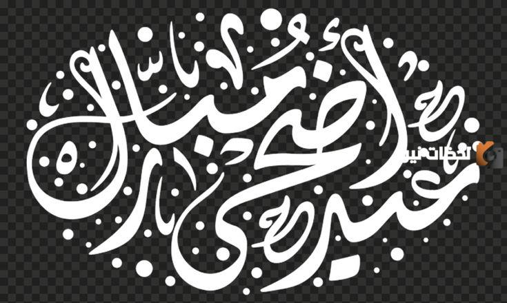 الرد على عيدكم مبارك