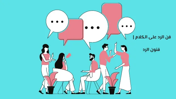 الرد على كلمة تسلم ايدك وعيونك مشتاق