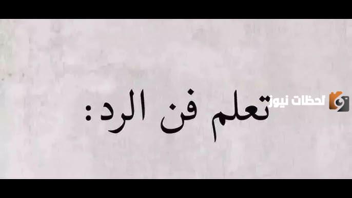 إذا أحد قال روعه ايش أرد عليه