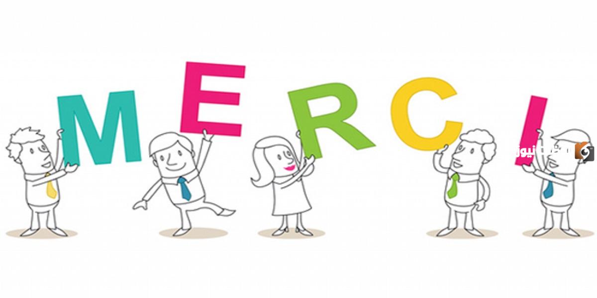 الرد على كلمة ميرسي merci بلغات عديدة mp3