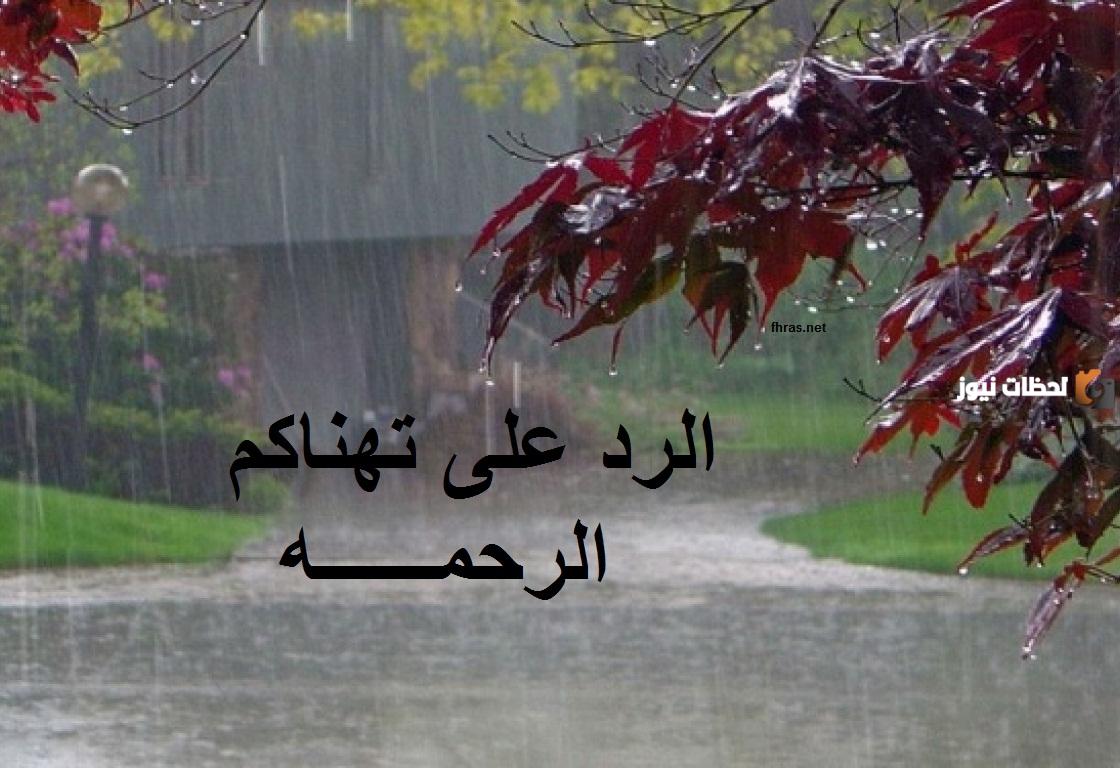 الرد على هنيتم الرحمة وما معناها