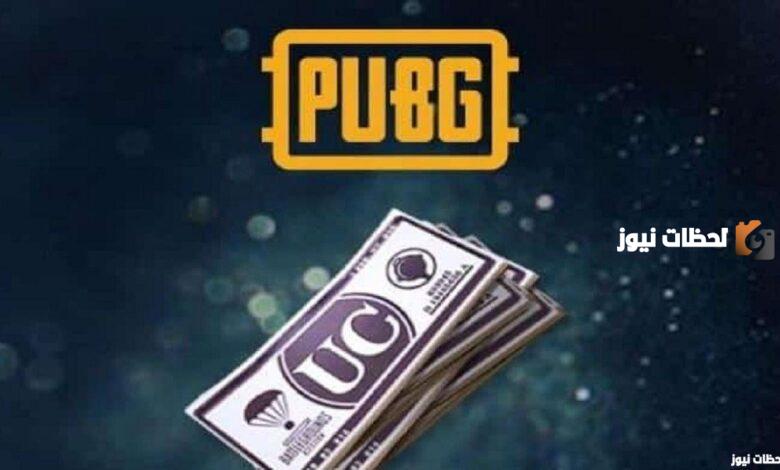 شحن شدات ببجي موبايل