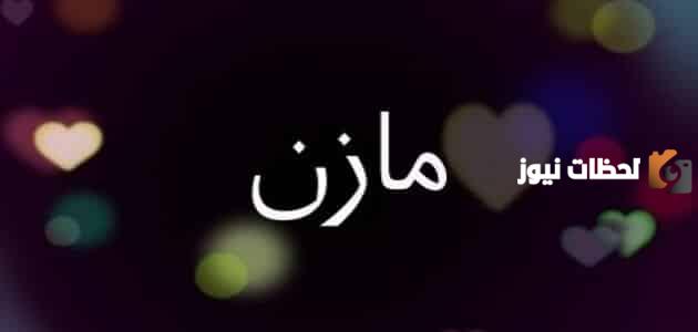 الصفات الشخصية لحامل اسم مازن ومميزاته وعيوبه في علم النفس