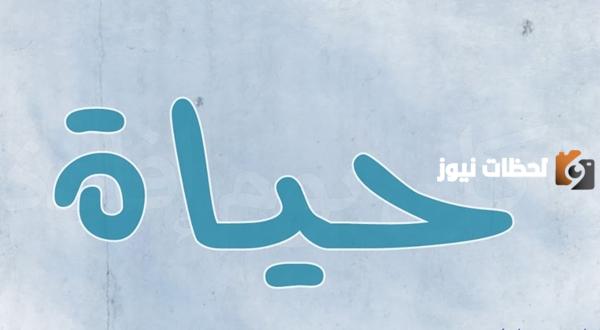 الصفات الشخصية لحاملة اسم حياة مع مميزاتها وعيوبها في علم النفس