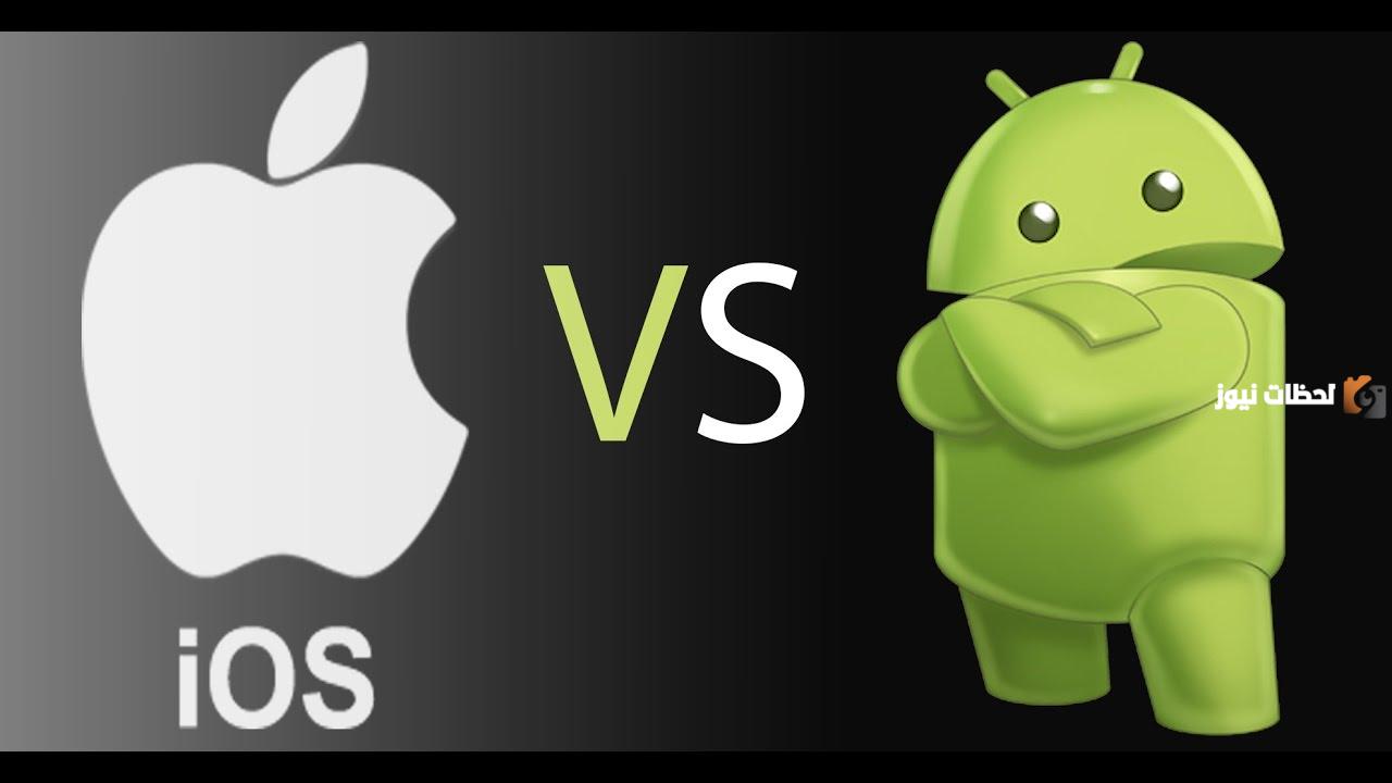 الفرق بين نظام iOS و Android؟