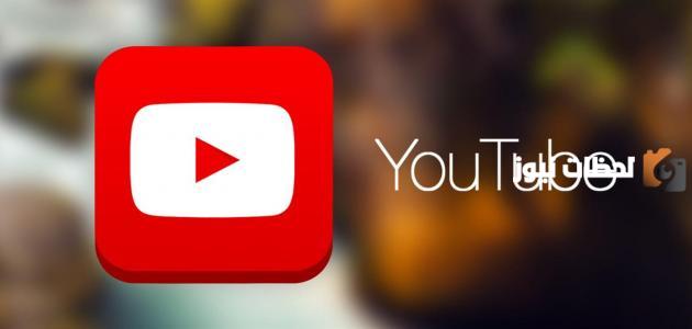 ما هي طريقة التحميل من اليوتيوب بدون برامج