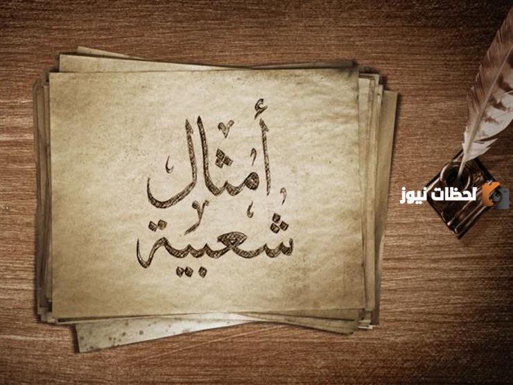 امثال عربية مشهورة مترجمة بالانجليزية