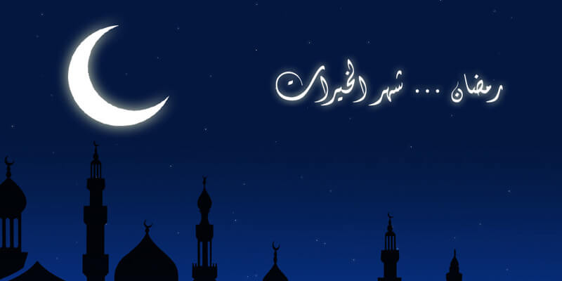 باقة من أروع عبارات التهنئة بمناسبة حلول شهر رمضان المبارك 2025 استخدمها وأرسلها لمن تحب
