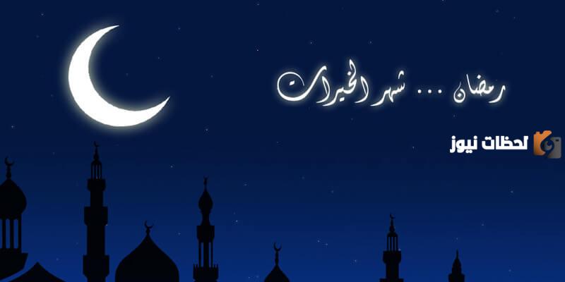 باقة من أروع عبارات التهنئة بمناسبة حلول شهر رمضان المبارك