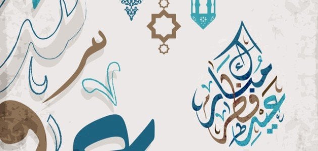 بالصور | تهنئة عيد الفطر للاخت الغالية 2025 لحالات واتساب