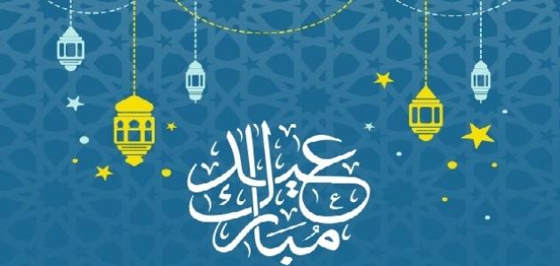 باللهجة المصرية | أحلى رسايل التهنئة بمناسبة عيد الفطر 2025