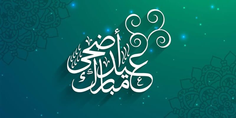 بطاقات تهاني عيد الاضحى وأحلى عبارات التهنئة بعيد الأضحى